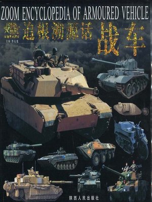 cover image of 追根溯源话战车(Discussion on Combat Vehicles by Tracing Origins)